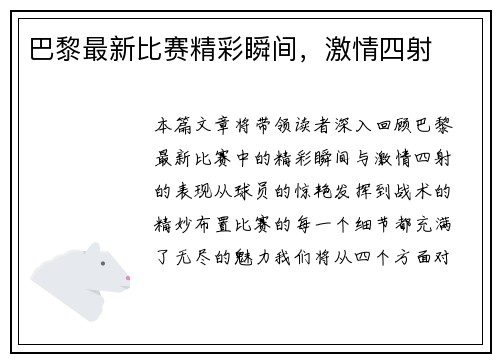 巴黎最新比赛精彩瞬间，激情四射