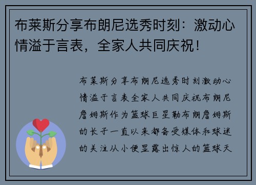 布莱斯分享布朗尼选秀时刻：激动心情溢于言表，全家人共同庆祝！