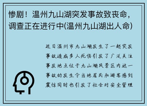 惨剧！温州九山湖突发事故致丧命，调查正在进行中(温州九山湖出人命)