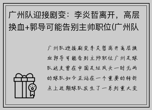 广州队迎接剧变：李炎哲离开，高层换血+郭导可能告别主帅职位(广州队李岩哲)