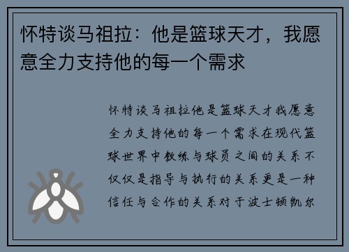 怀特谈马祖拉：他是篮球天才，我愿意全力支持他的每一个需求
