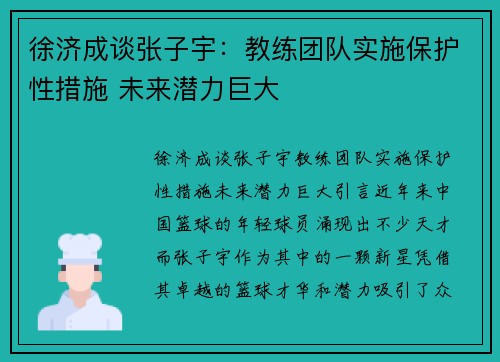 徐济成谈张子宇：教练团队实施保护性措施 未来潜力巨大