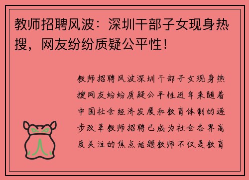 教师招聘风波：深圳干部子女现身热搜，网友纷纷质疑公平性！