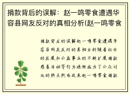 捐款背后的误解：赵一鸣零食遭遇华容县网友反对的真相分析(赵一鸣零食怎么样)