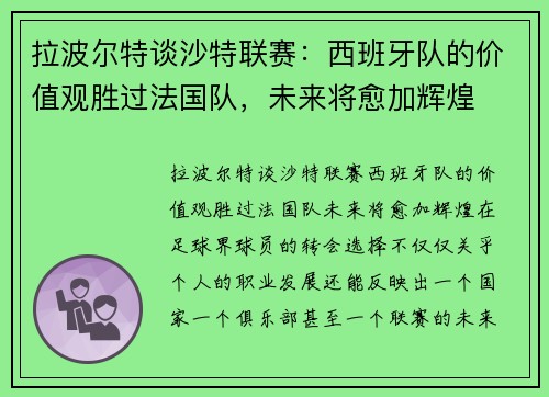 拉波尔特谈沙特联赛：西班牙队的价值观胜过法国队，未来将愈加辉煌