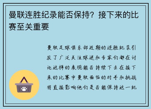 曼联连胜纪录能否保持？接下来的比赛至关重要
