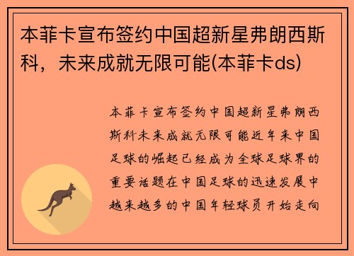 本菲卡宣布签约中国超新星弗朗西斯科，未来成就无限可能(本菲卡ds)