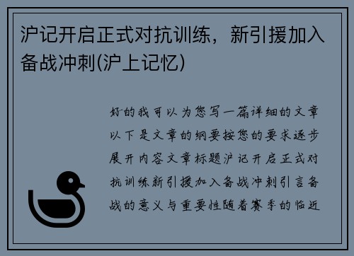 沪记开启正式对抗训练，新引援加入备战冲刺(沪上记忆)
