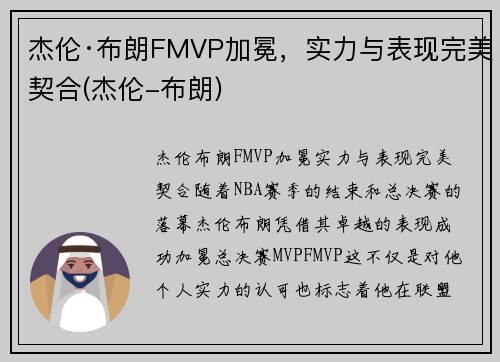 杰伦·布朗FMVP加冕，实力与表现完美契合(杰伦-布朗)