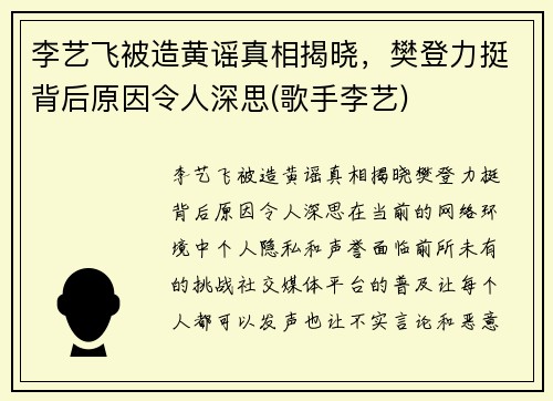 李艺飞被造黄谣真相揭晓，樊登力挺背后原因令人深思(歌手李艺)
