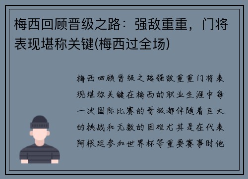 梅西回顾晋级之路：强敌重重，门将表现堪称关键(梅西过全场)