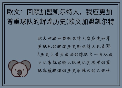 欧文：回顾加盟凯尔特人，我应更加尊重球队的辉煌历史(欧文加盟凯尔特人几年)