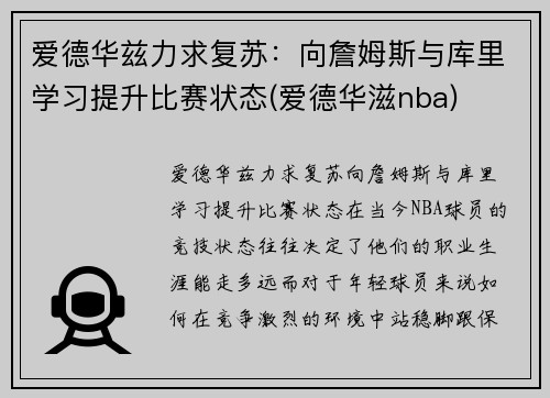 爱德华兹力求复苏：向詹姆斯与库里学习提升比赛状态(爱德华滋nba)