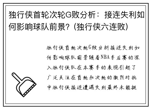 独行侠首轮次轮G败分析：接连失利如何影响球队前景？(独行侠六连败)