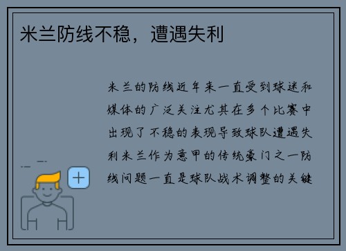 米兰防线不稳，遭遇失利