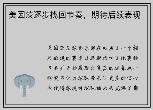 美因茨逐步找回节奏，期待后续表现