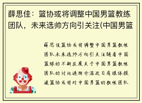 薛思佳：篮协或将调整中国男篮教练团队，未来选帅方向引关注(中国男篮教教)