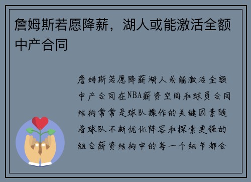 詹姆斯若愿降薪，湖人或能激活全额中产合同