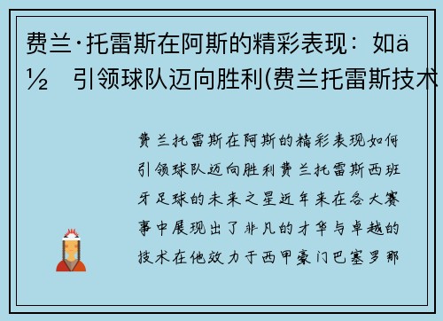 费兰·托雷斯在阿斯的精彩表现：如何引领球队迈向胜利(费兰托雷斯技术特点)