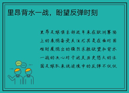 里昂背水一战，盼望反弹时刻