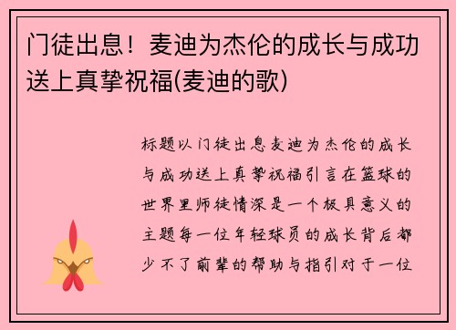 门徒出息！麦迪为杰伦的成长与成功送上真挚祝福(麦迪的歌)
