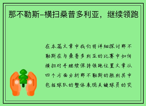 那不勒斯-横扫桑普多利亚，继续领跑