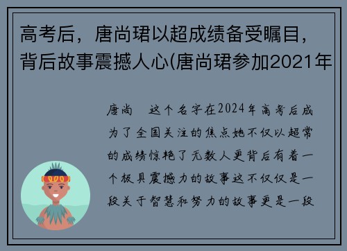 高考后，唐尚珺以超成绩备受瞩目，背后故事震撼人心(唐尚珺参加2021年高考了吗)