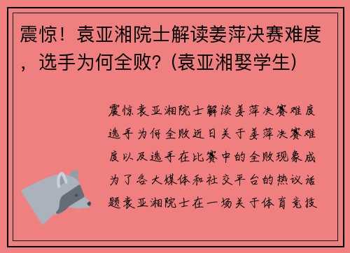 震惊！袁亚湘院士解读姜萍决赛难度，选手为何全败？(袁亚湘娶学生)