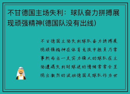 不甘德国主场失利：球队奋力拼搏展现顽强精神(德国队没有出线)