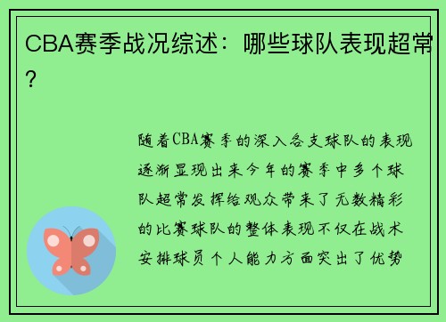 CBA赛季战况综述：哪些球队表现超常？