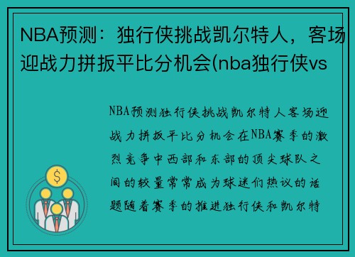 NBA预测：独行侠挑战凯尔特人，客场迎战力拼扳平比分机会(nba独行侠vs凯尔特人)