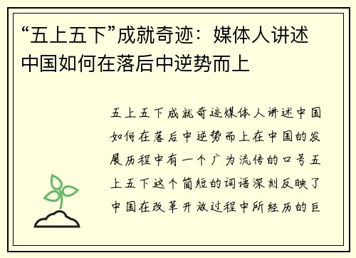 “五上五下”成就奇迹：媒体人讲述中国如何在落后中逆势而上