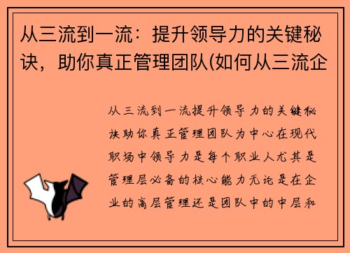 从三流到一流：提升领导力的关键秘诀，助你真正管理团队(如何从三流企业上升到二流企业)