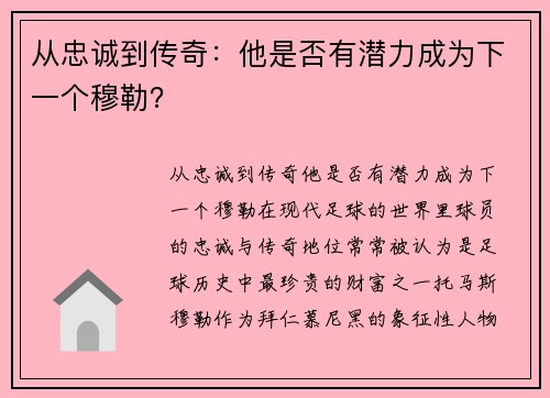 从忠诚到传奇：他是否有潜力成为下一个穆勒？