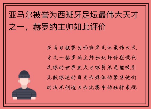亚马尔被誉为西班牙足坛最伟大天才之一，赫罗纳主帅如此评价