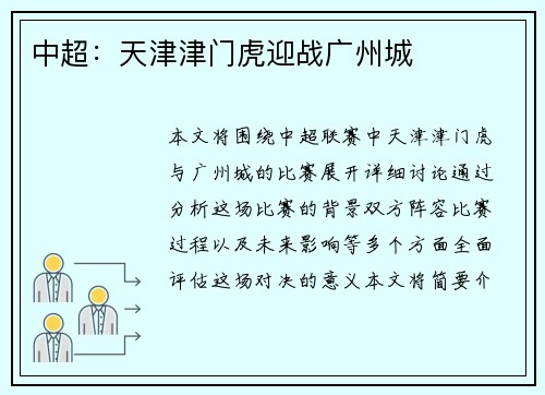 中超：天津津门虎迎战广州城