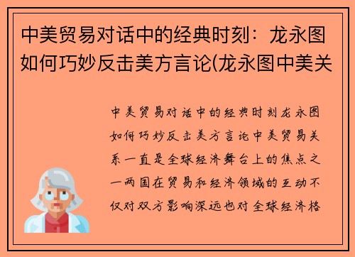 中美贸易对话中的经典时刻：龙永图如何巧妙反击美方言论(龙永图中美关系最新演讲 视频)